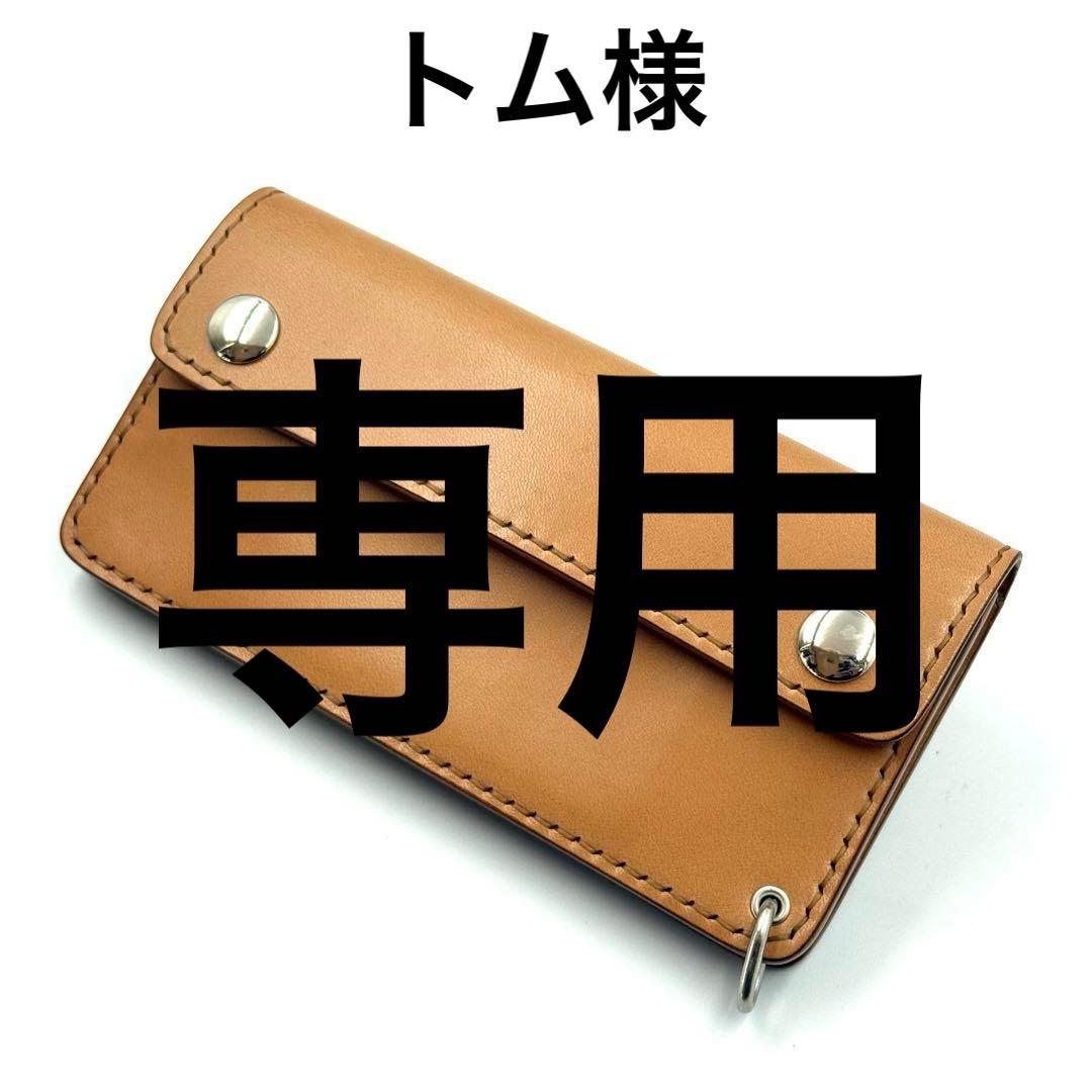 トム様ご注文分　トラッカーウォレット[TW-03sp]スペシャル仕様