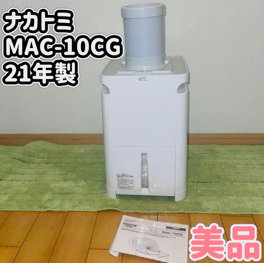 【美品】ナカトミ MAC-10CG 冷風 移動式エアコン　2021年製