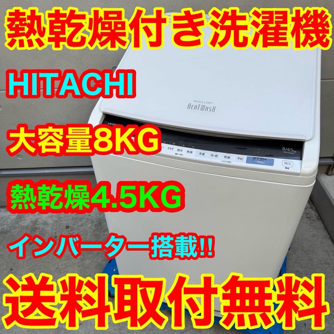 256⭐️2020年製★日立　洗濯機　8KG 熱乾燥　インバーター　大型