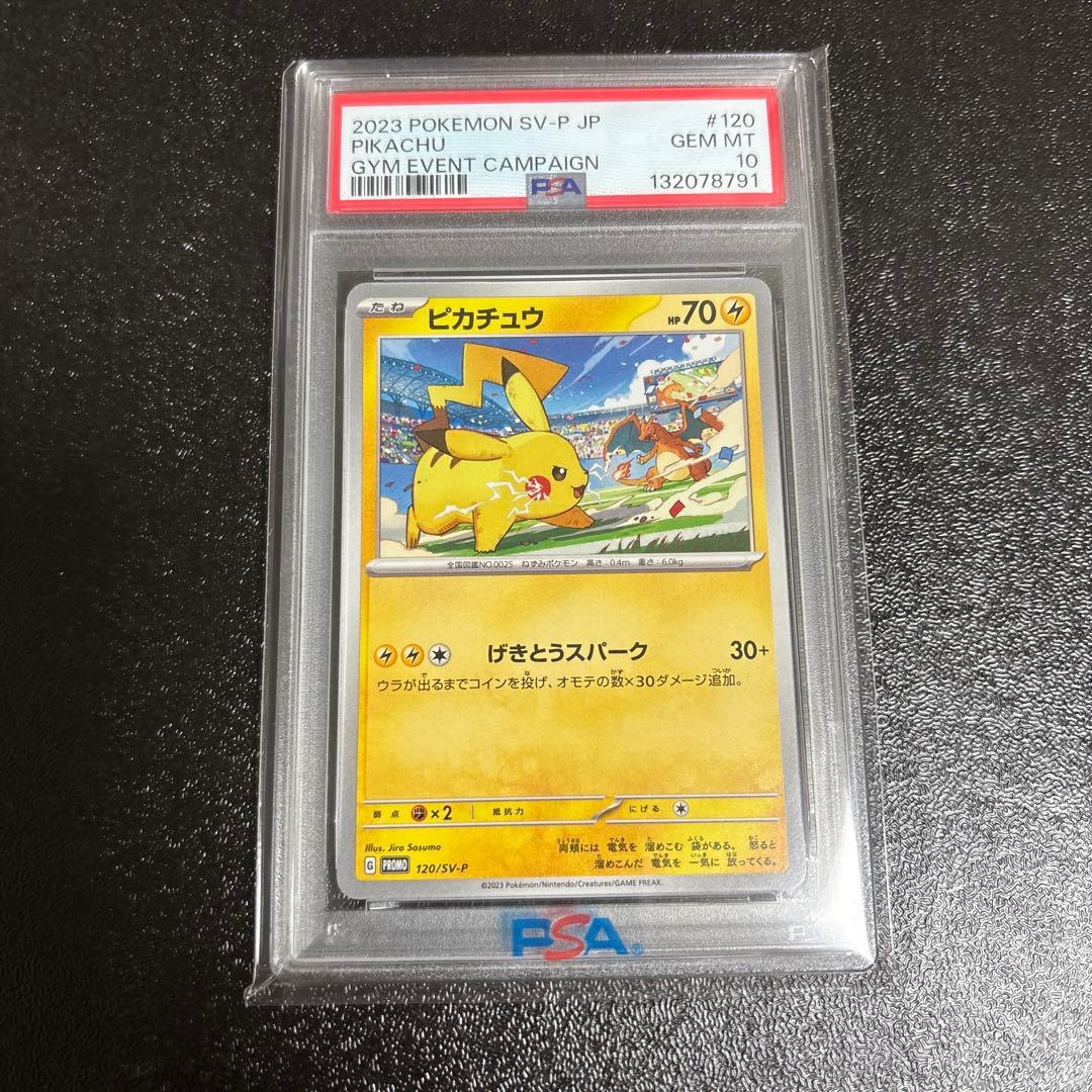 げきとうスパーク ピカチュウ ジムプロモ PSA10 4連番 120 197