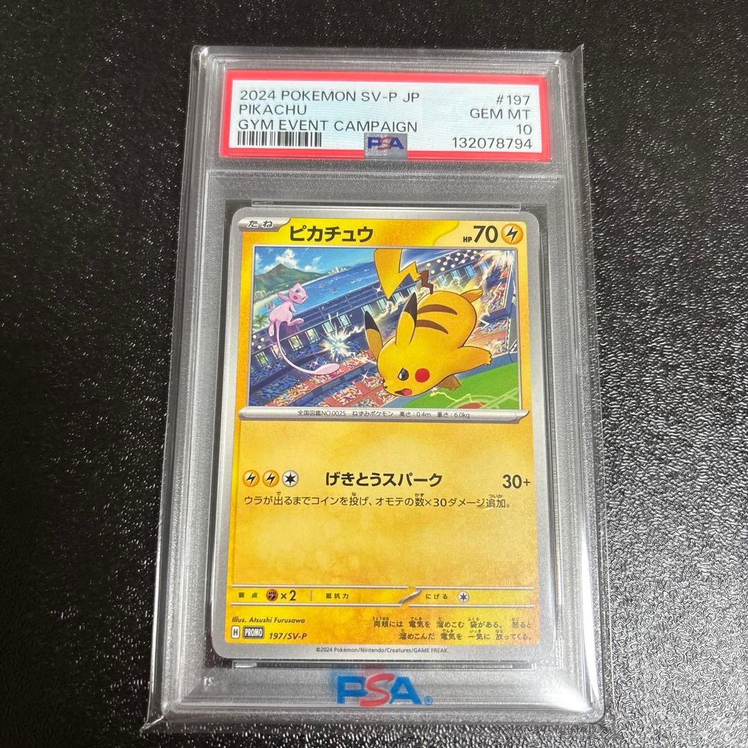 げきとうスパーク ピカチュウ ジムプロモ PSA10 4連番 120 197