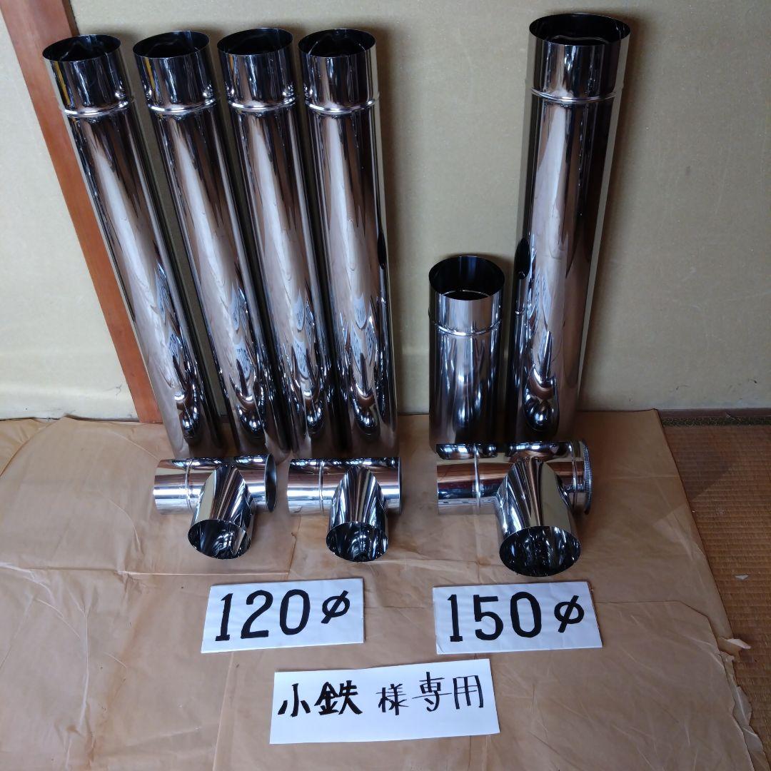 小鉄煙突セット