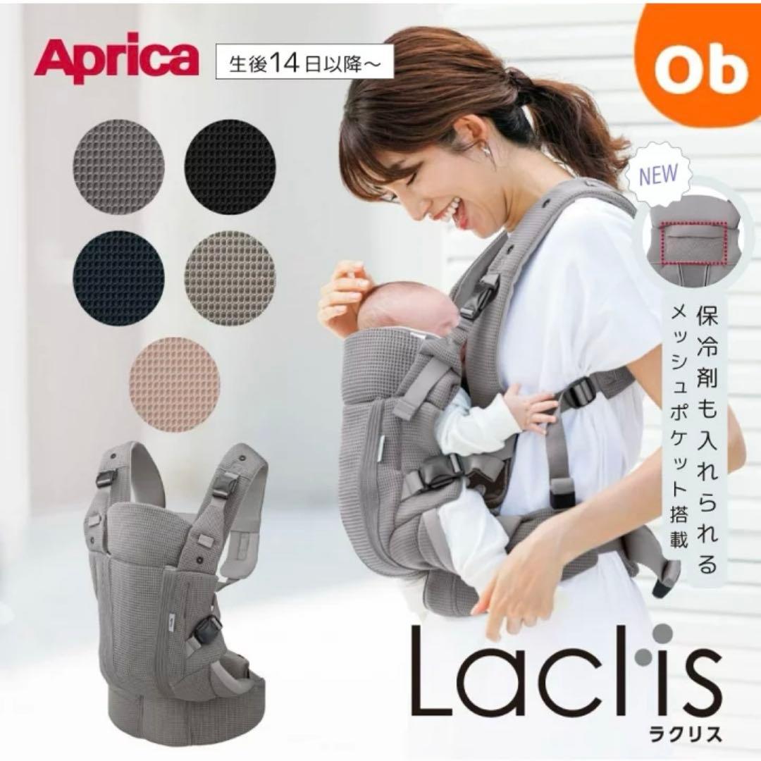 【新品未使用】Aprica Laclis アップリカ ラクリス 抱っこ紐