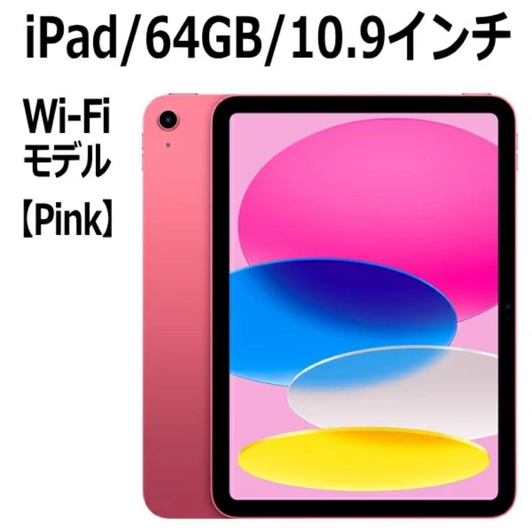 iPad 64GB 10.9インチ Wi-Fi モデル ピンク　本日限定価格