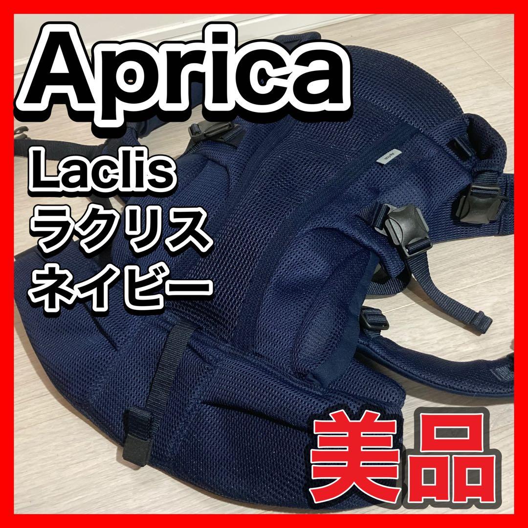 Aprica Laclis アップリカ ラクリス ネイビー