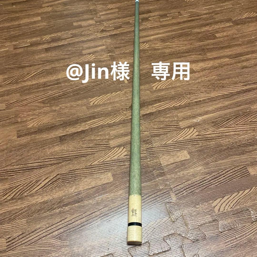 【風神シャフト】10山　キャロム用　美品