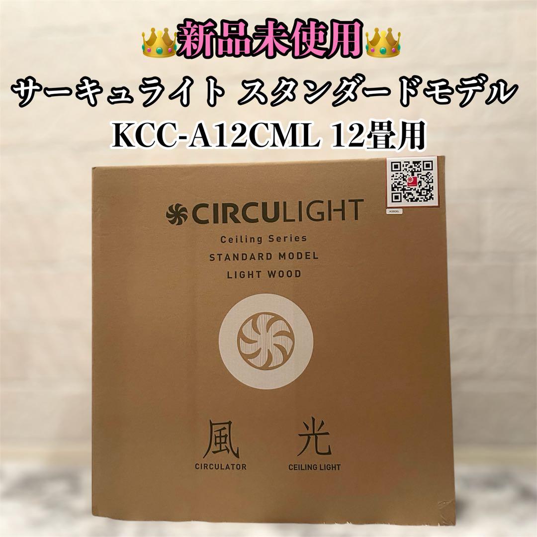 【新品未使用】 サーキュライト 12畳 KCC-A12CML