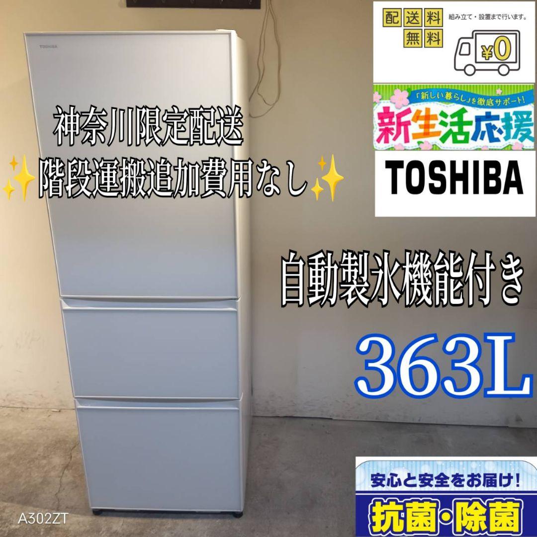 009 送料設置無料　神奈川限定配送　東芝　大型冷蔵庫　最新モデル　363L