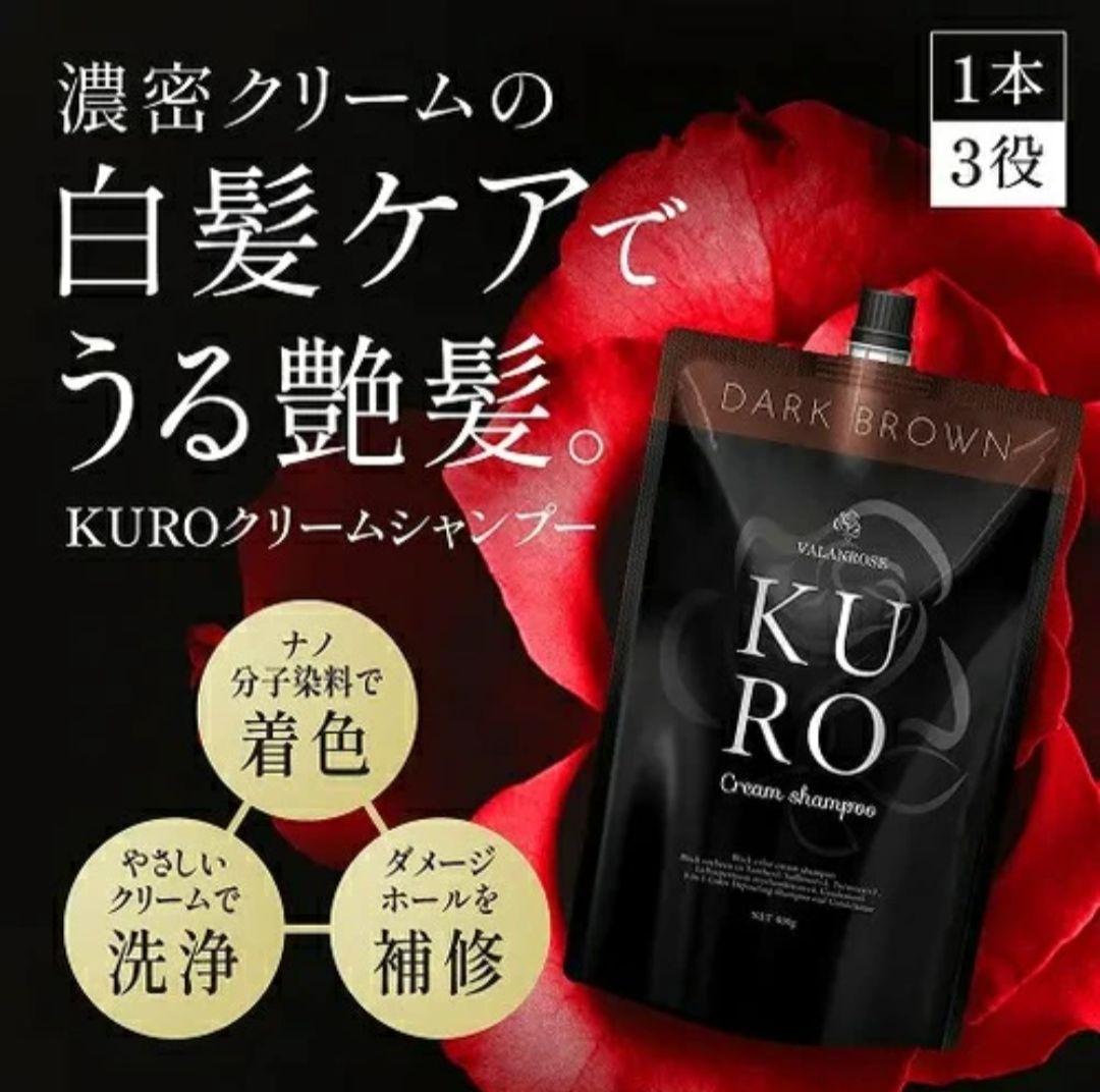 【新品】KURO クリームシャンプー ダークブラウン 400g 2個