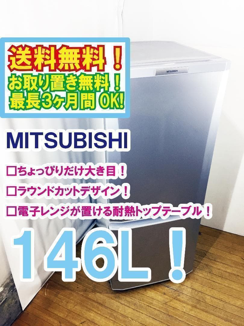 送料無料★三菱 ラウンドカット 2ドア冷蔵庫【MR-P15T】