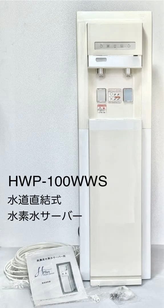 SIN 水素水♪ 水素水サーバー 水道直結式 HWP-100WWS