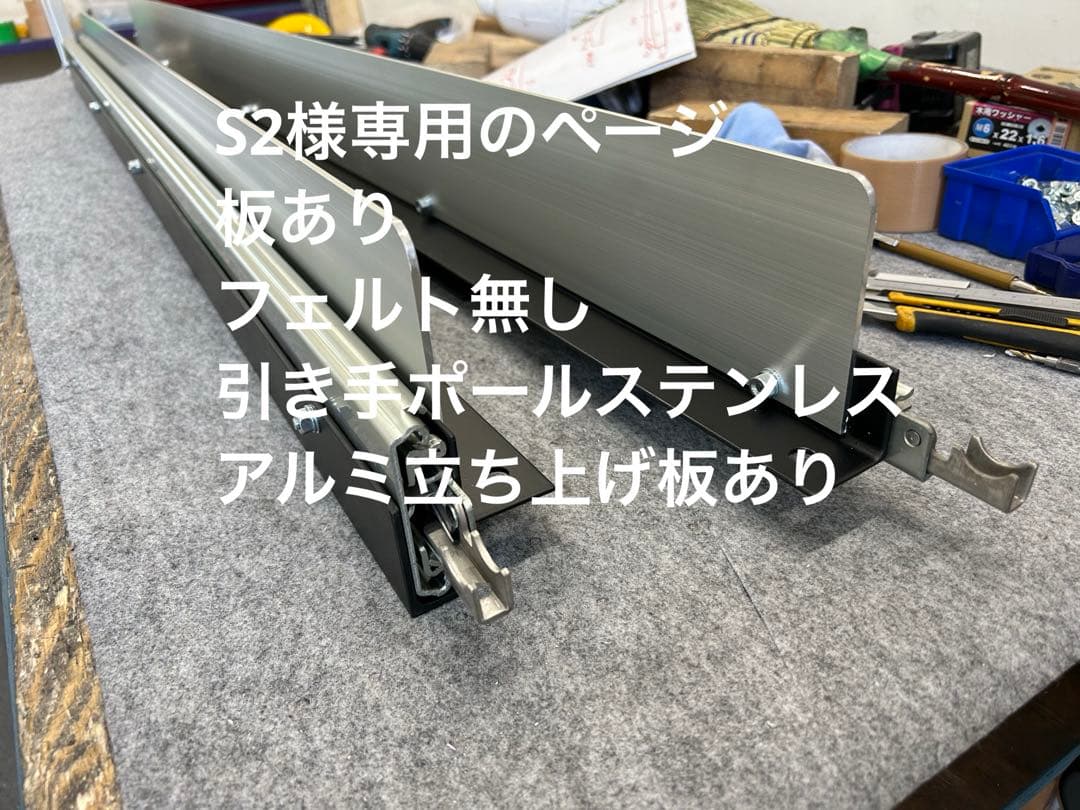 S2のページ 板あり、フェルト無し 引き手ポールステンレス アルミ立ち上げ