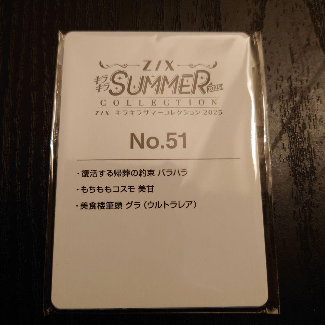Z/X ゼクス キラキラサマーコレクション2025 No.51 グラ UR 2