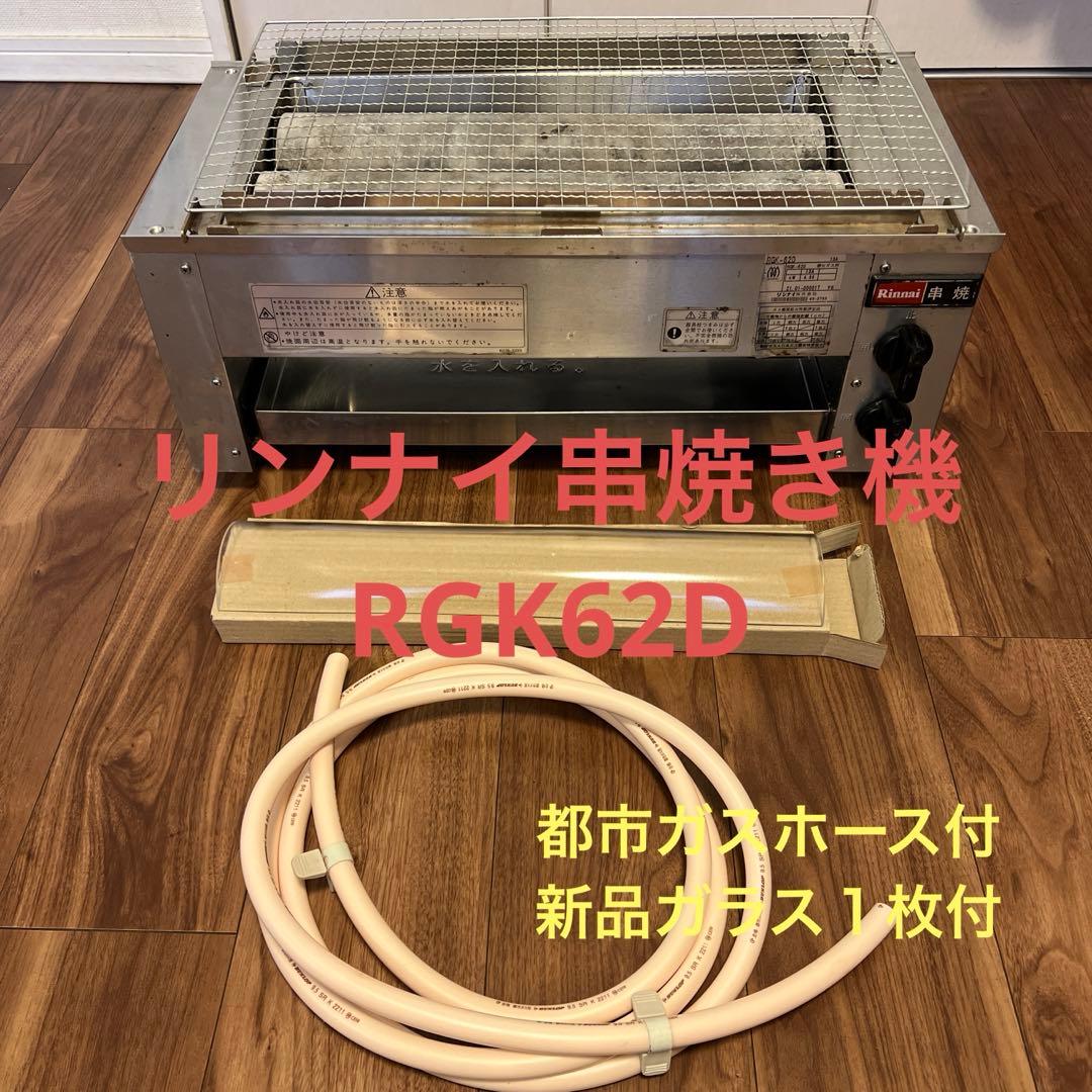 【動確済み】業務用 リンナイ ガス串焼き機 RGK-62D 都市ガス 遠赤外線