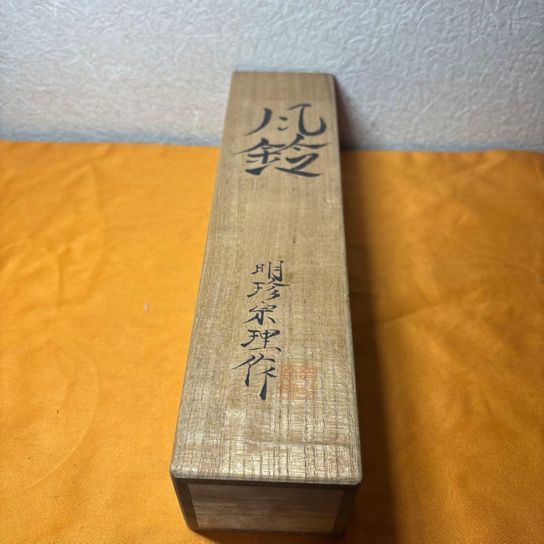 明珍風鈴　五十二代　明珍宗理作 元箱付き