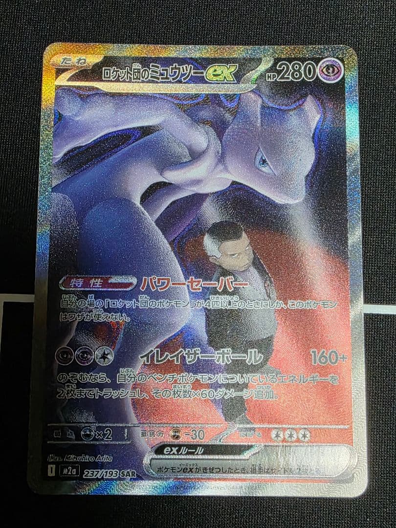ロケット団のミュウツ -exSAR [M2a 237/193]