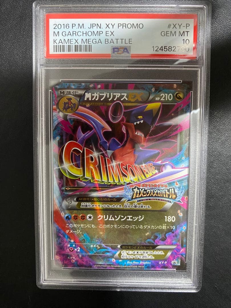 MガブリアスEX プロモ psa10 ポケモンカード