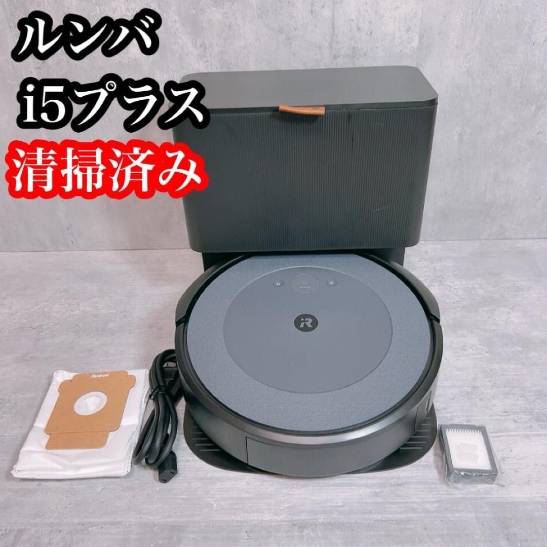 【清掃済み！】ルンバ i5+ アイロボット ロボット掃除機 i555860