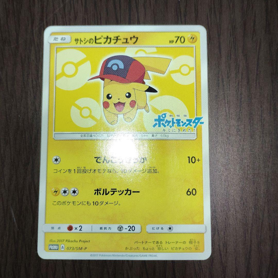 サトシのピカチュウ(シンオウキャップ)