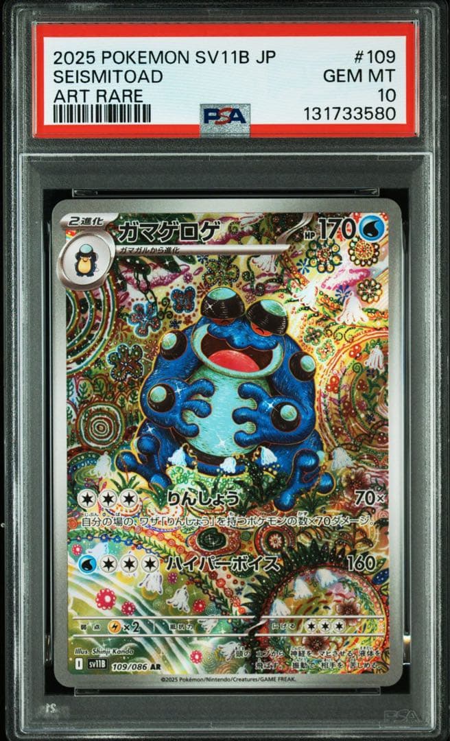 【PSA10】ガマゲロゲ AR ポケモンカード