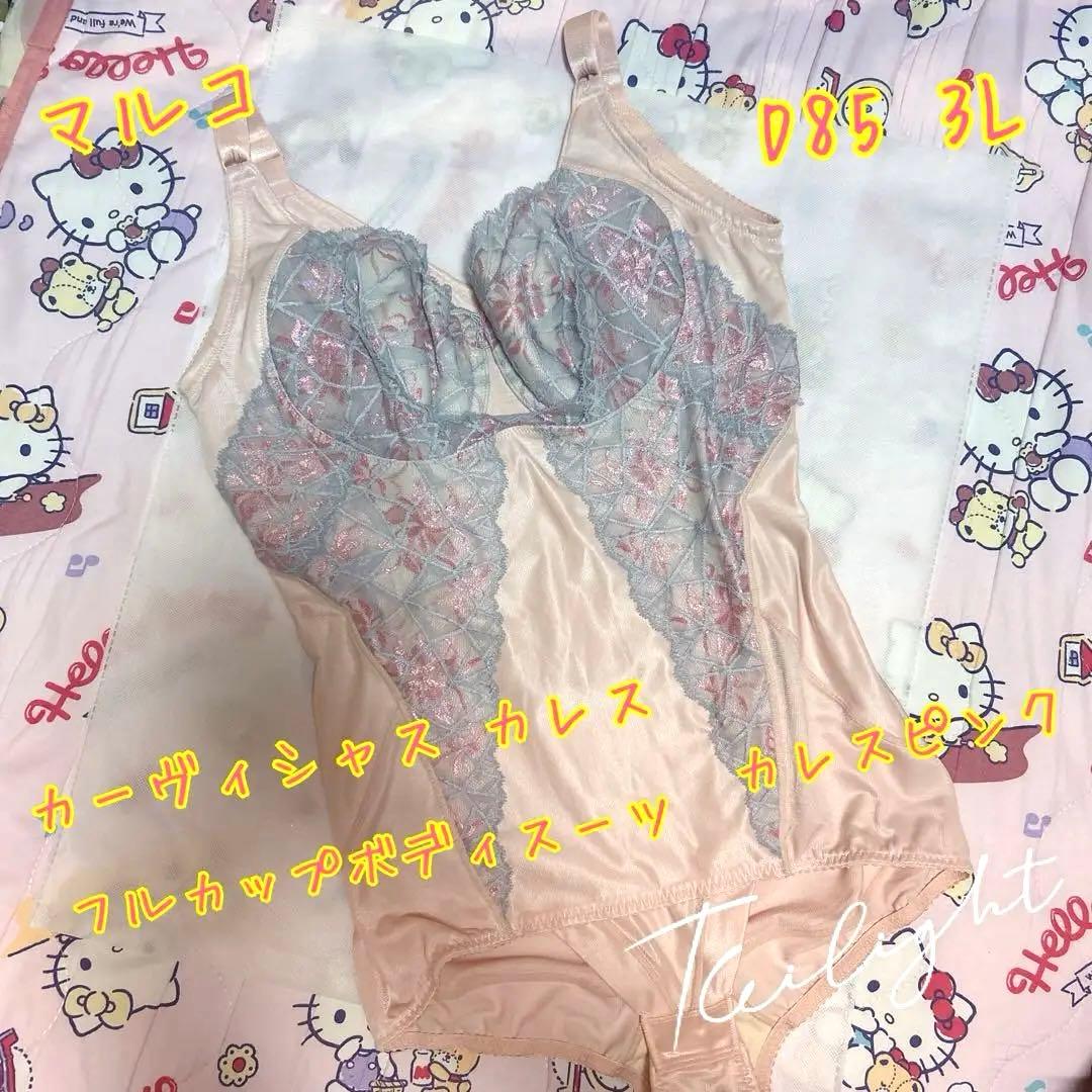 ✨美品✨マルコカーヴィシャスカレスフルカップボディスーツピンク D85 3L