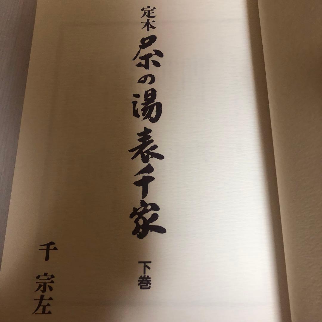 【送料込・希少品】定本 茶の湯表千家 〈上下巻〉/ 千宗左 著 ♣︎美品・箱付き♣︎