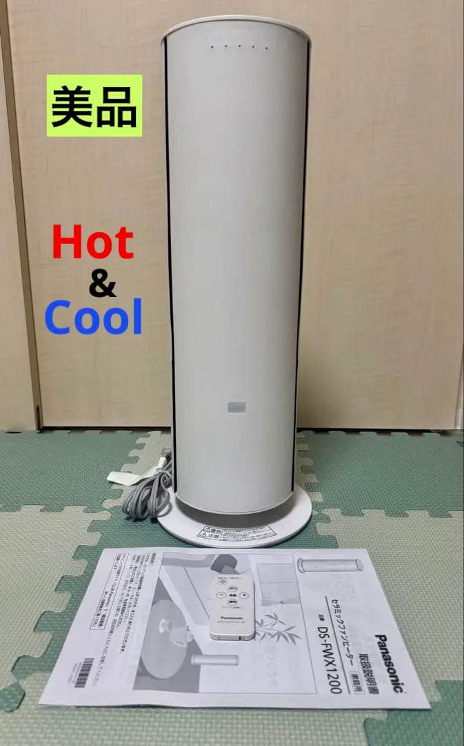 パナソニック　DS-FWX1200 セラミックファンヒーター　ホット&クール