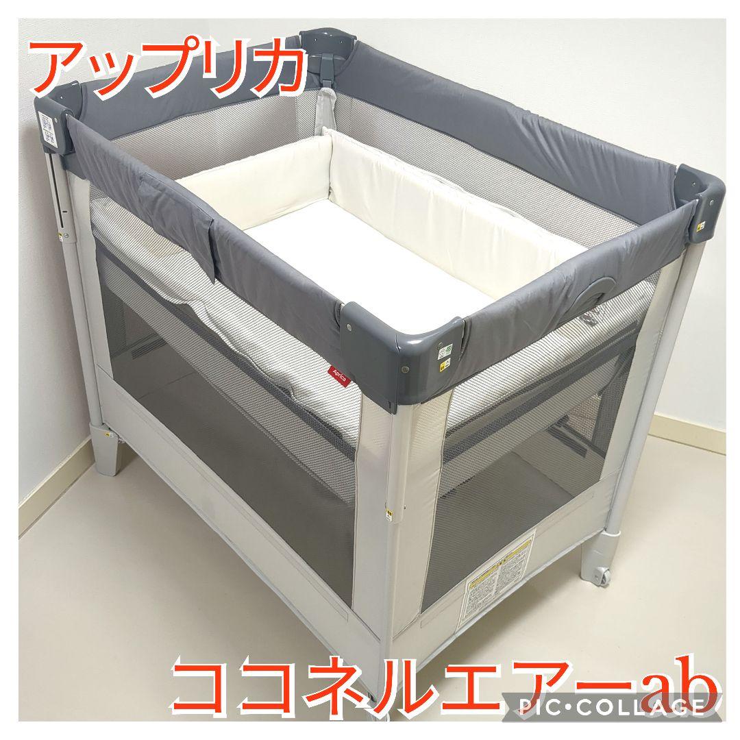 【美品】アップリカ　ココネルエアーab　グレー　シルキーエアー　メッシュガード