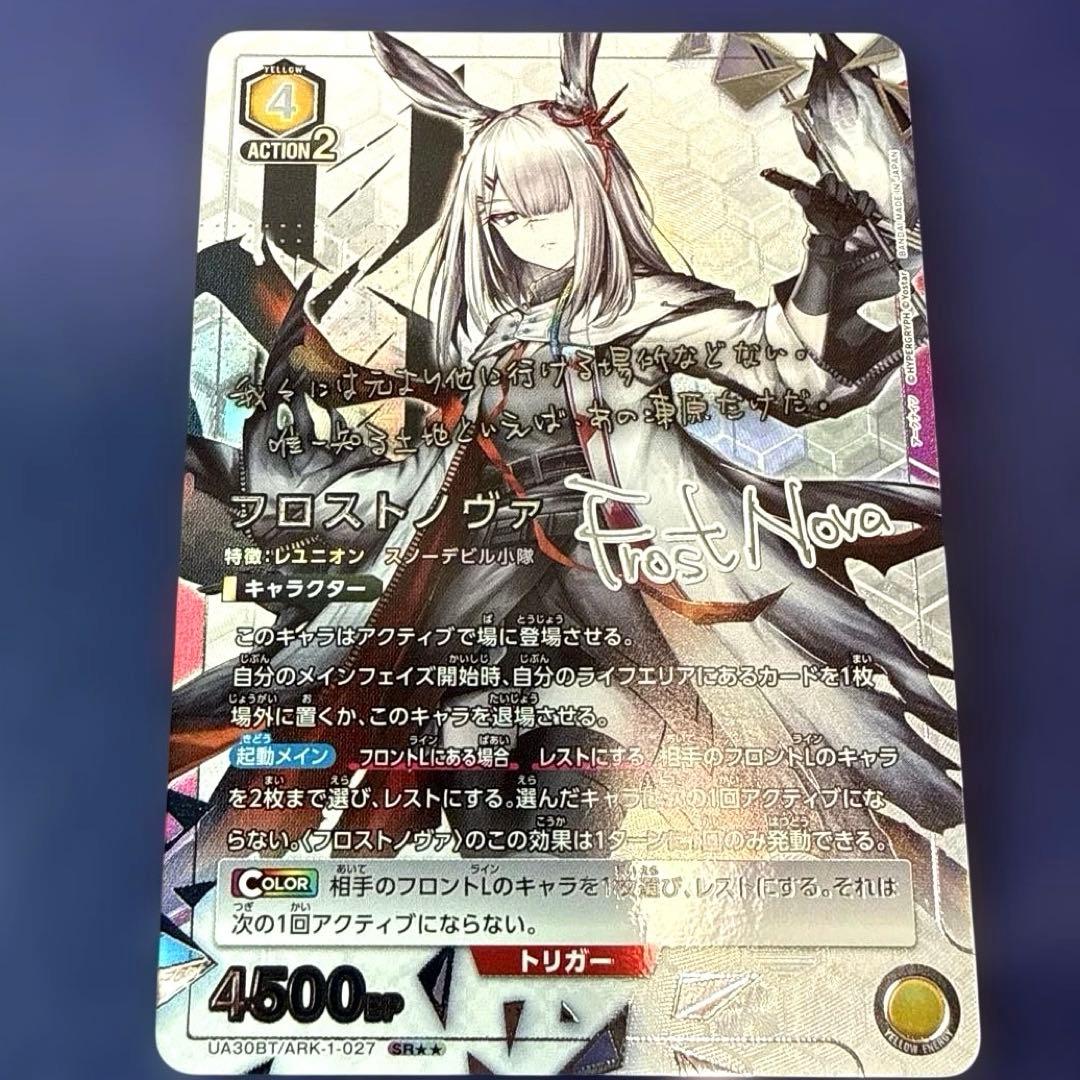 ユニオンアリーナ　アークナイツ　フロストノヴァ　星2 パラレル