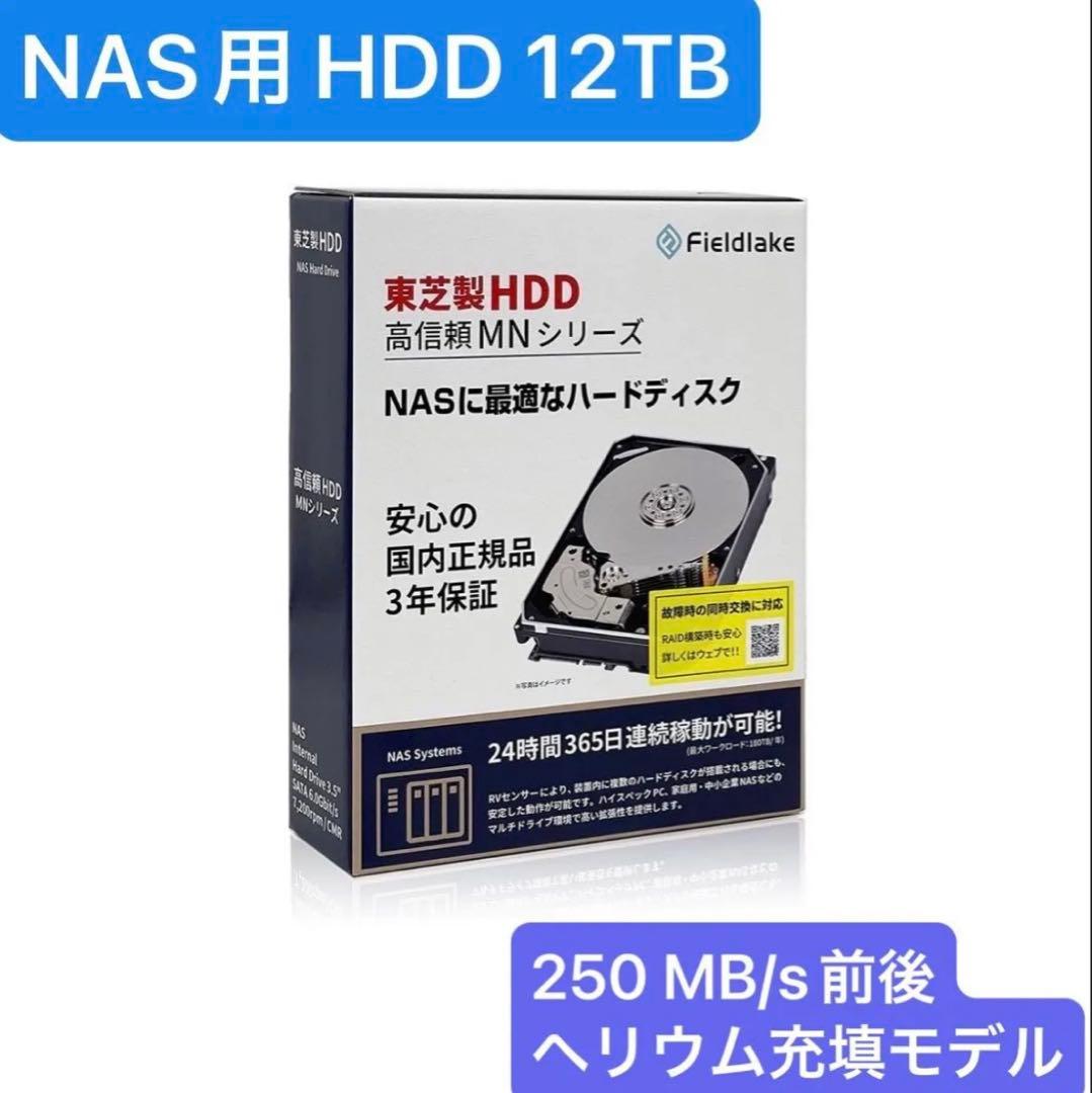 TOSHIBA MNシリーズ 12TB NAS向け