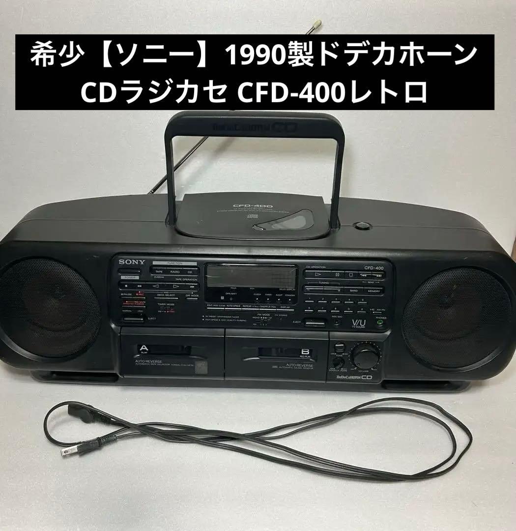 希少【ソニー】1990製ドデカホーン CDラジカセ CFD-400レトロ