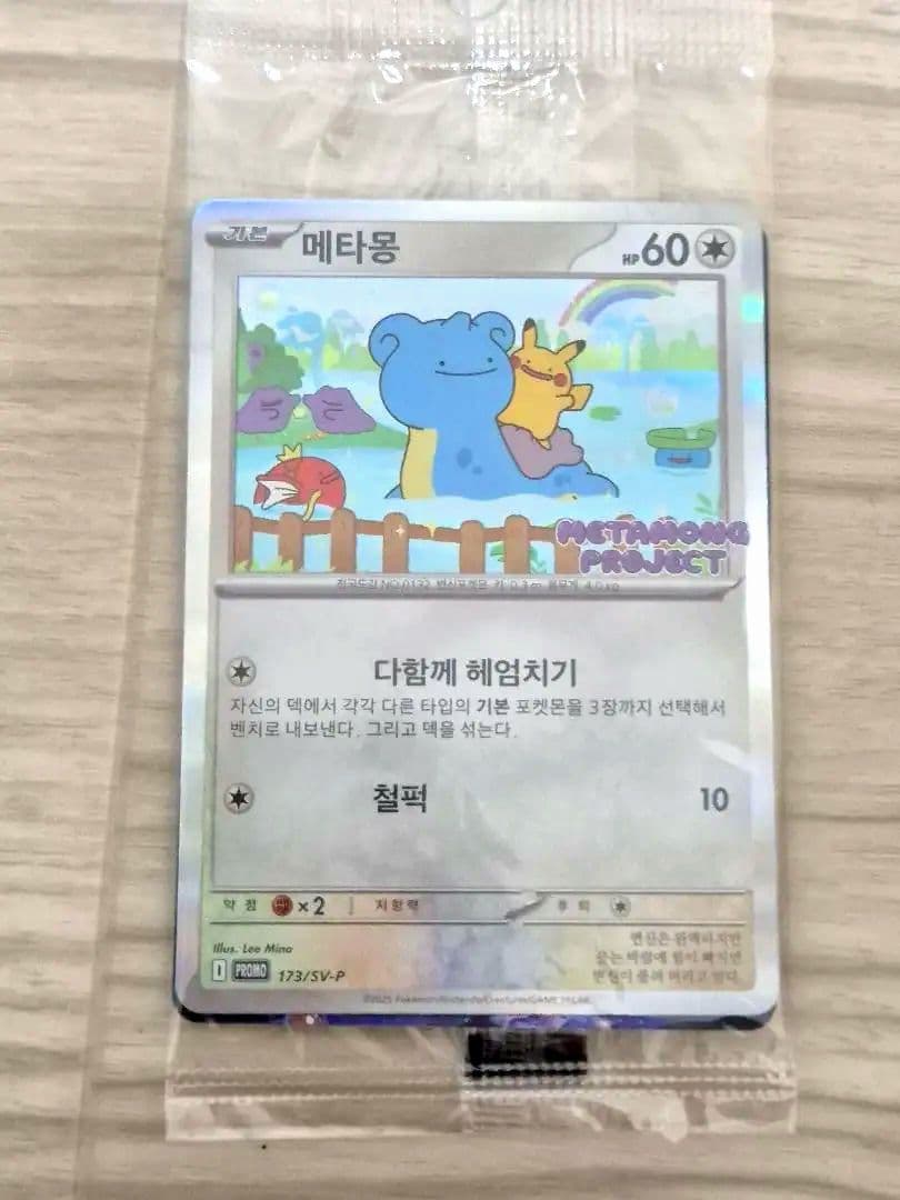 【新品未開封】【美品】韓国限定 メタモン プロモ 173/SV-P