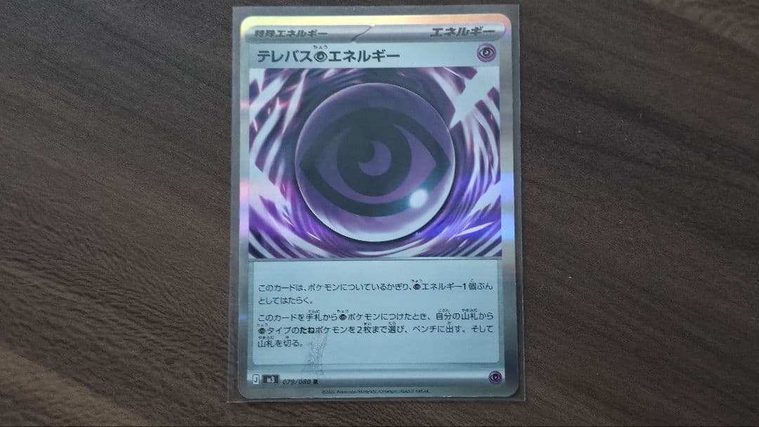 ポケモンカード テレパス超エネルギー エラーカード