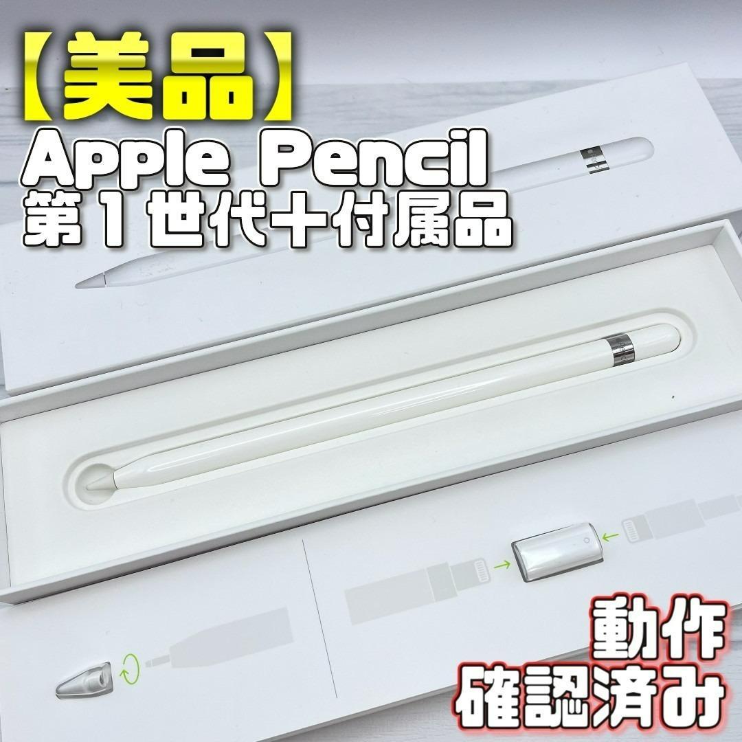 動作確認済み！【美品】Apple Pencil 第一世代 本体＋付属品
