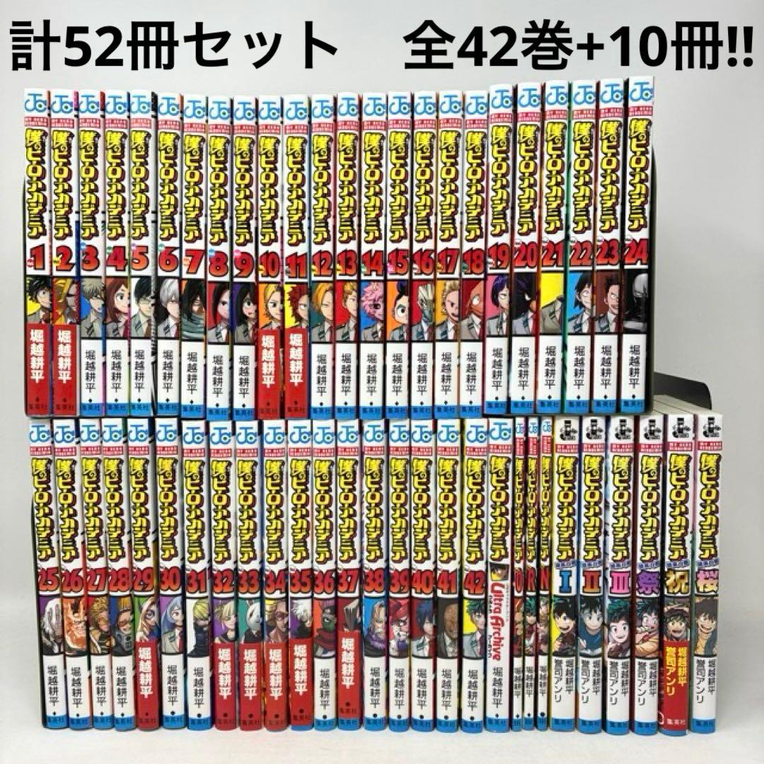 僕のヒーローアカデミア　計52冊セット　全42巻＋10冊‼︎ 堀越耕平　全巻セット