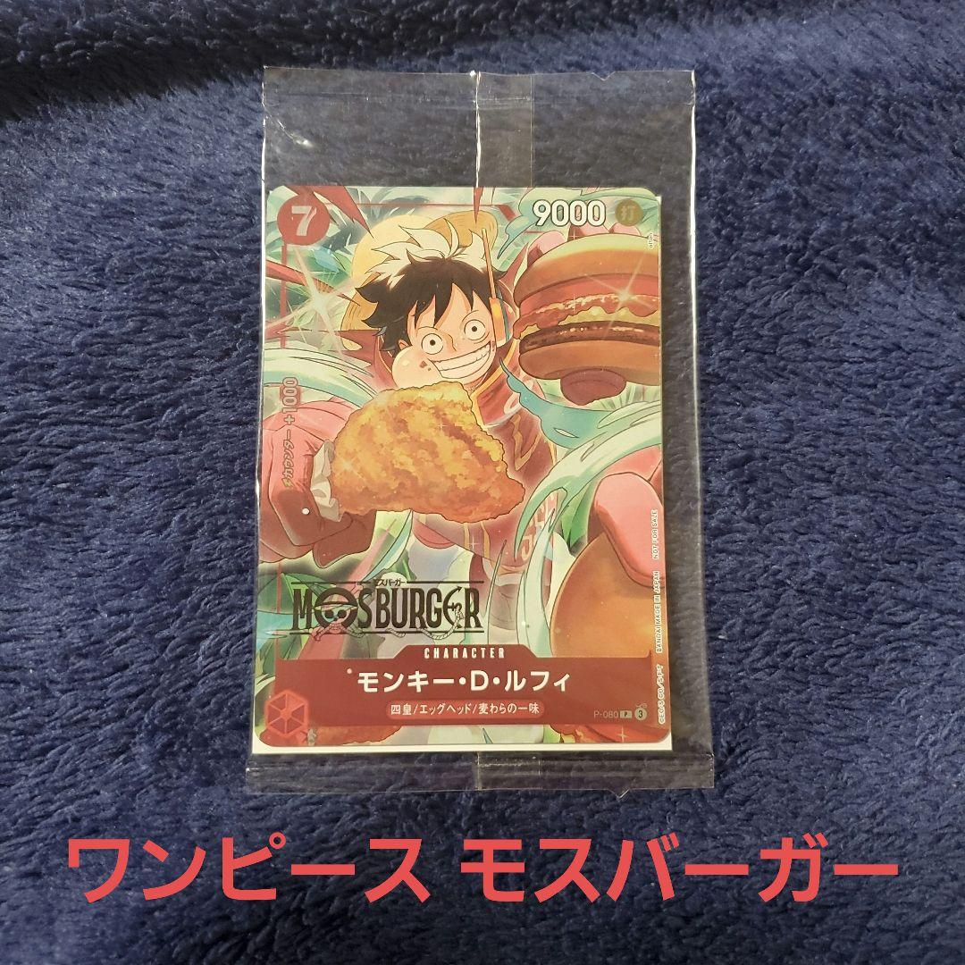 ワンピース モスバーガー コラボカード モンキーDルフィ