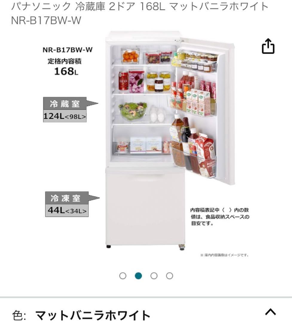 パナソニック 冷蔵庫 NR-B17BW-W 168L マットバニラホワイト