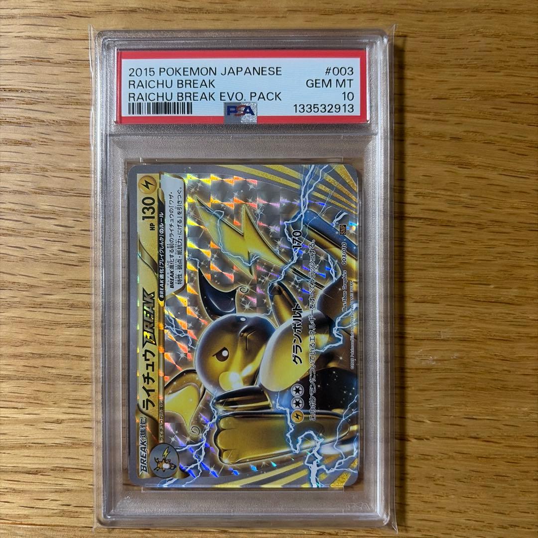 【psa10】ライチュウ　ブレイク　BREAK 003/010 SNP
