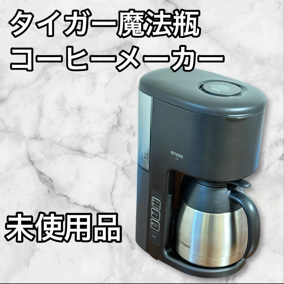 【未使用品】タイガー魔法瓶 コーヒーメーカー アイス機能付 ACE-V080KM
