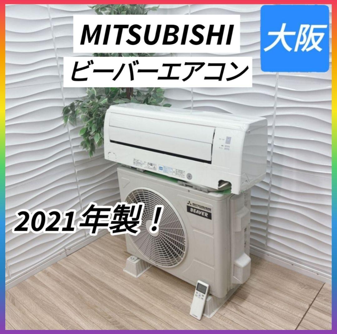 ◇大阪府神戸市配達料無料！◇三菱重工◇ビーバーエアコン◇6畳用◇2021年製◇