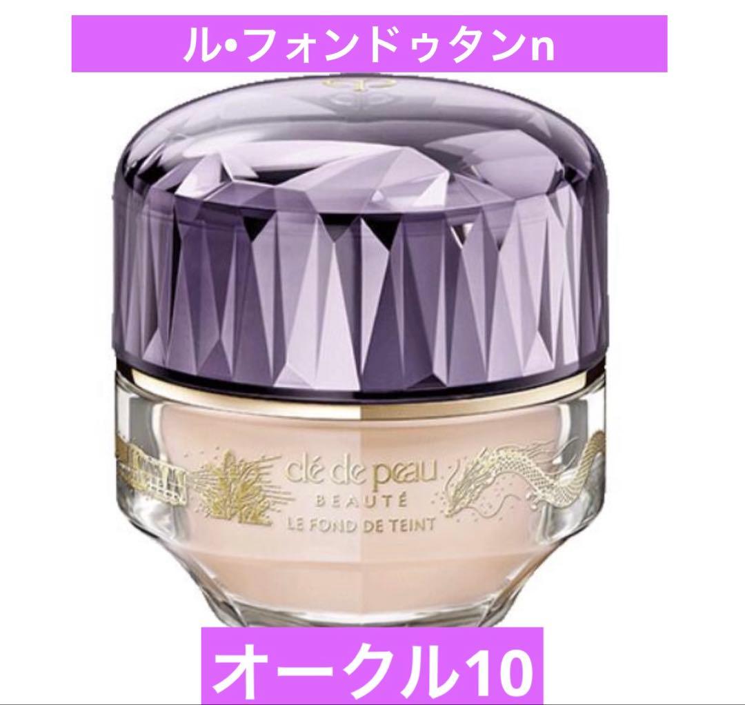 clé de peau Beauté クリームファンデーション オークル 10