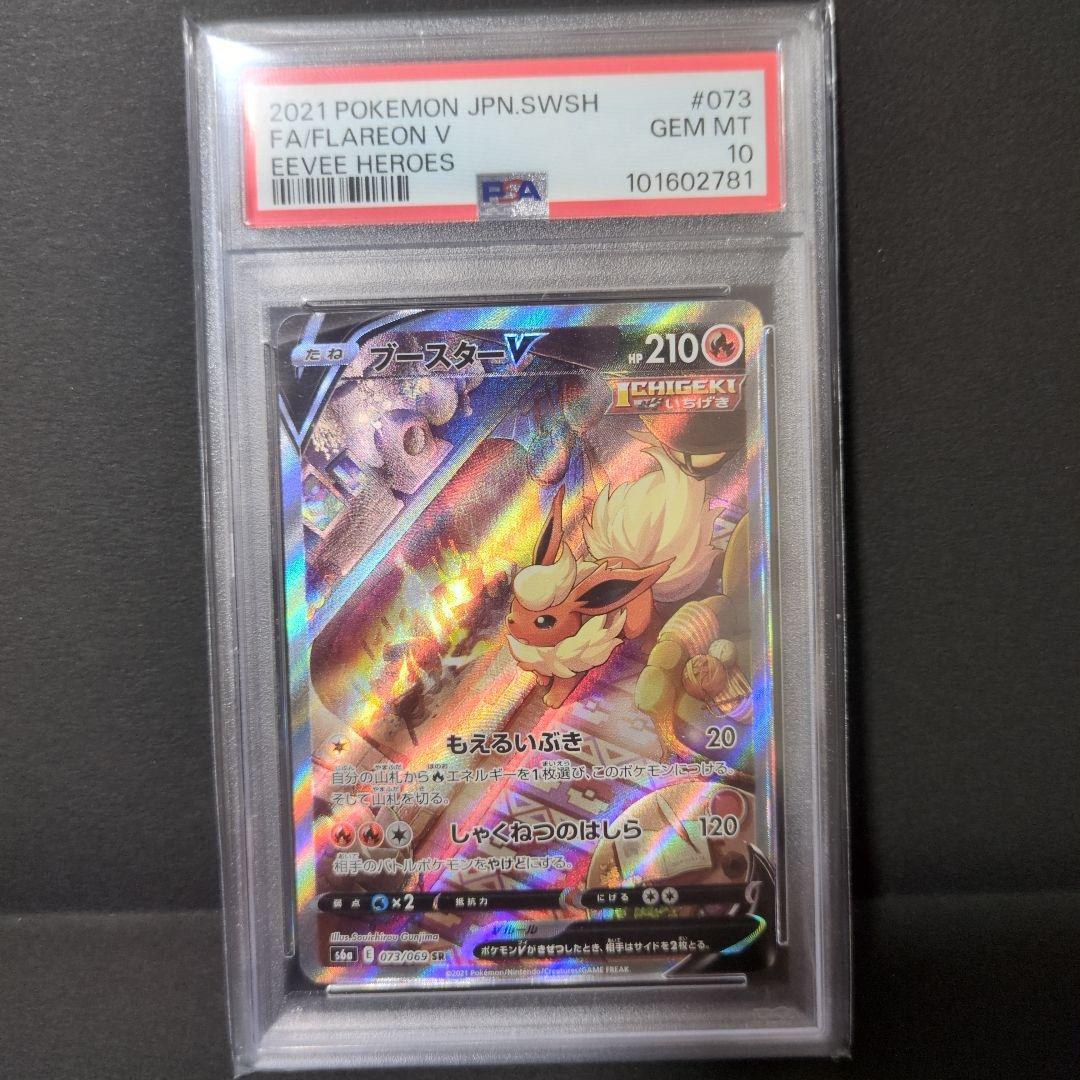 【PSA10】ブースターV SR