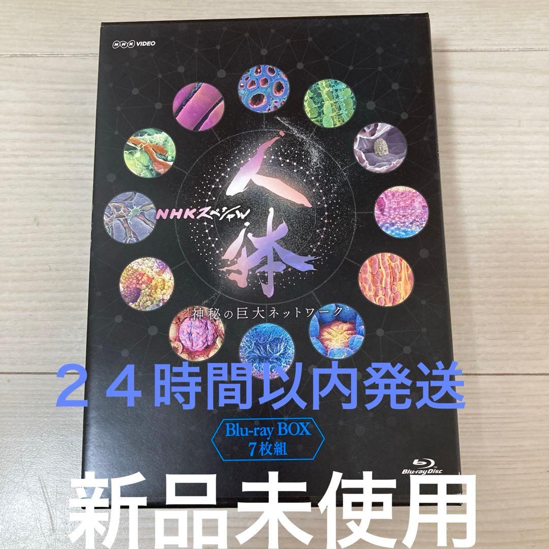 NHKスペシャル 人体 神秘の巨大ネットワーク ブルーレイBOX〈7枚組〉