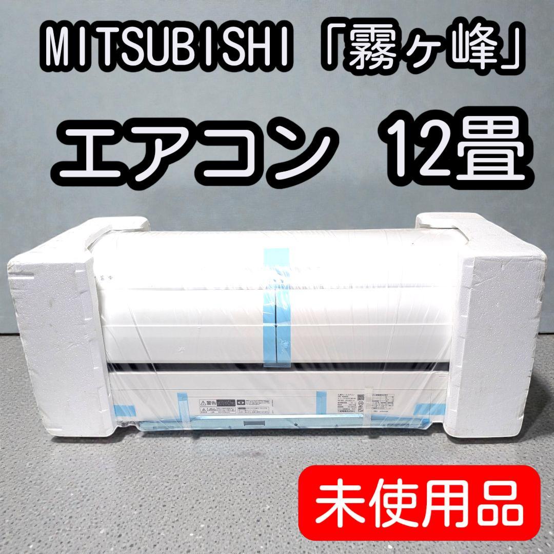 高機能「ムーブアイ」搭載！お掃除機能付き霧ヶ峰・室内機単体【未使用保管品】