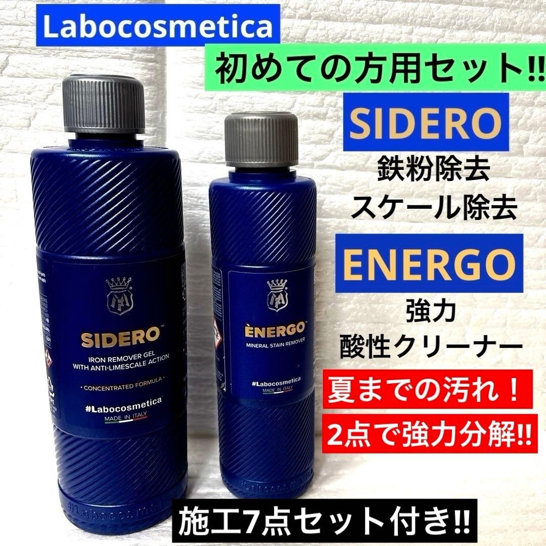 ラボコスメティカ 初めての「シデロ」&「エネルゴ」❷点セット➕❼点添付‼︎‼︎‼︎