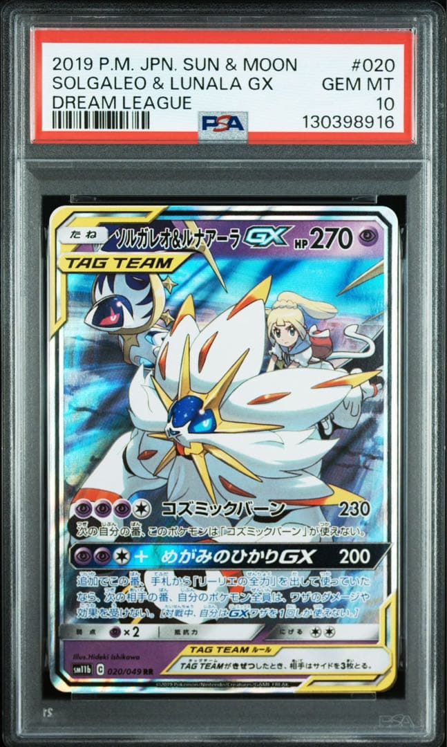 PSA10 ソルガレオ&ルナアーラGX RR SM11b 020/049