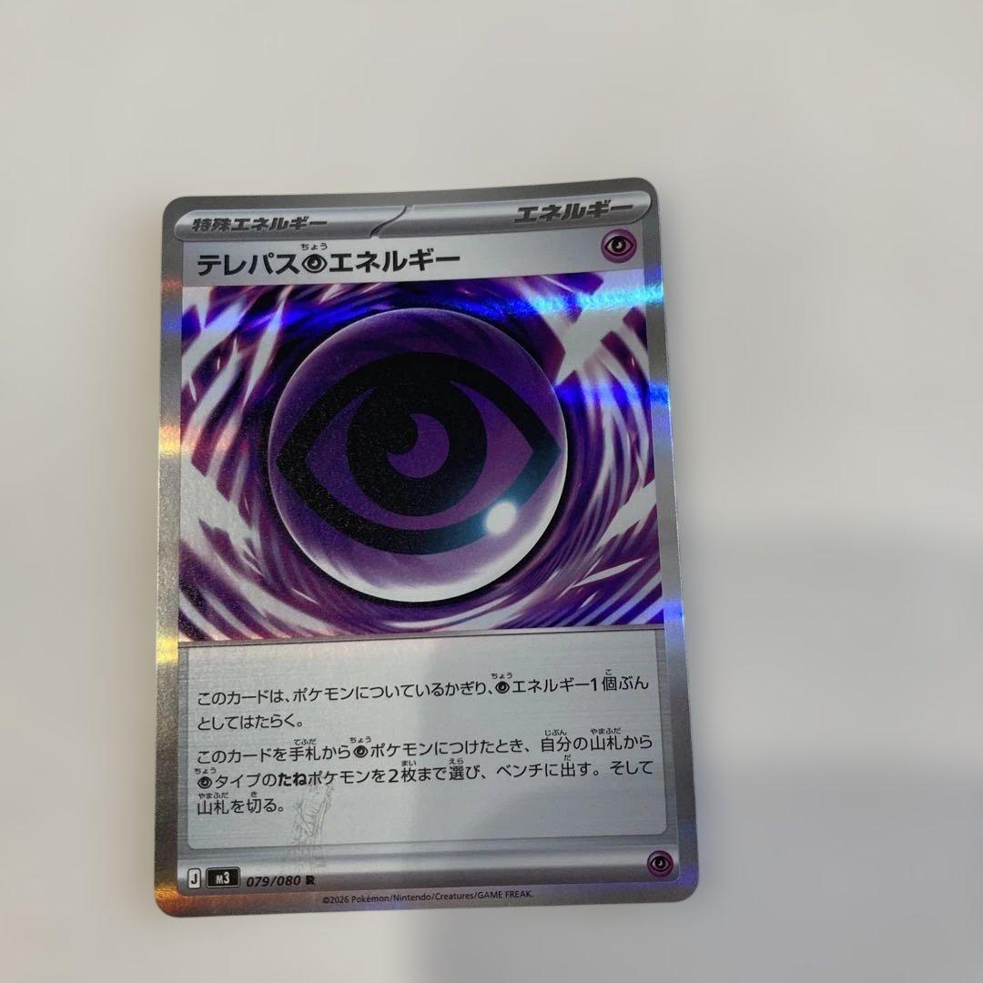 エラーカード　ポケカ　テレパスエネルギー 079/080