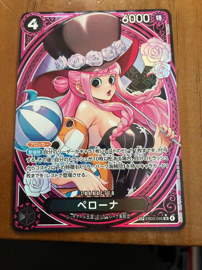 ペローナ　SR SP