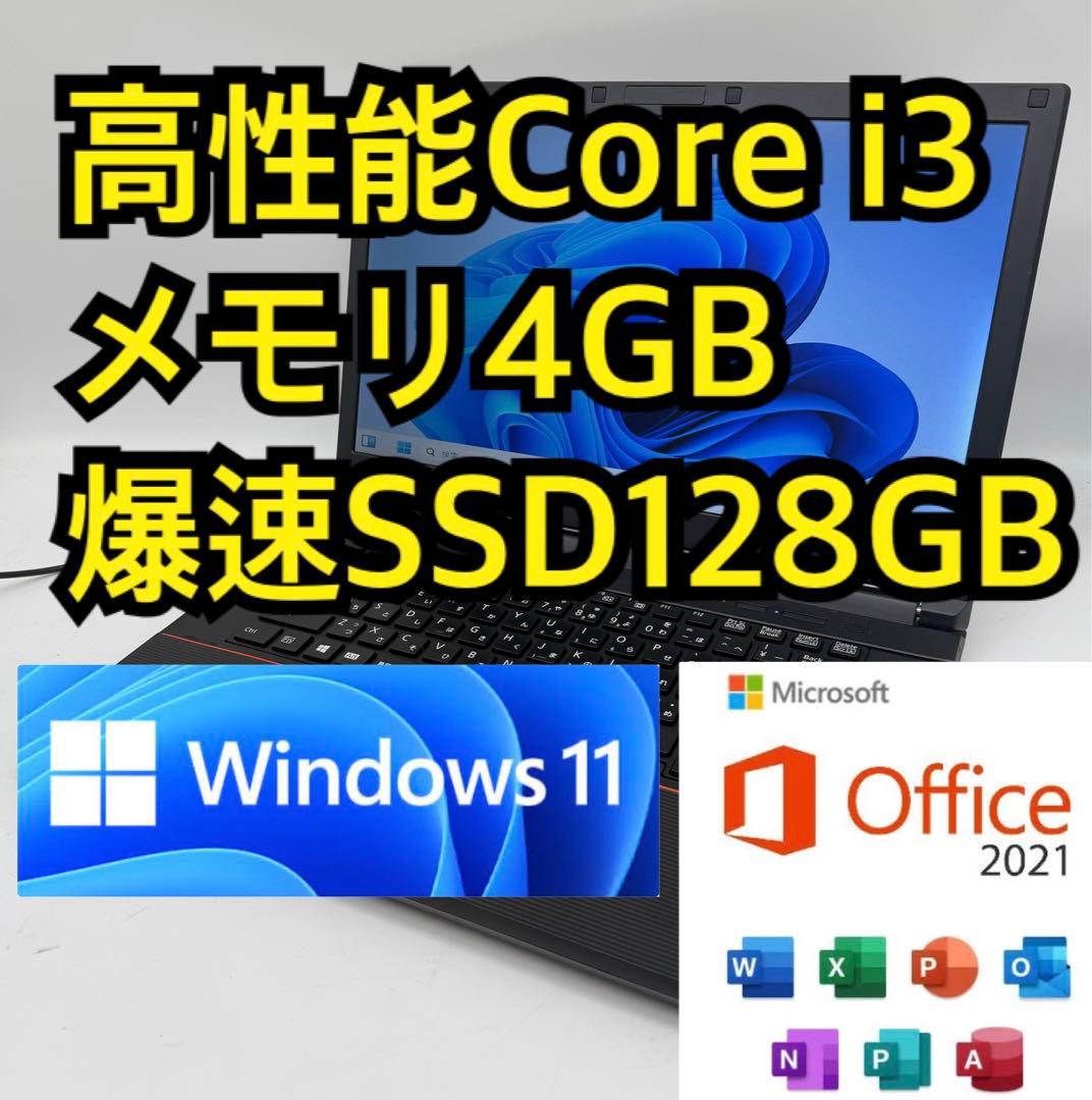 爆速 Windows11 ノートパソコン i3 SSD 富士通 15.6 大画面