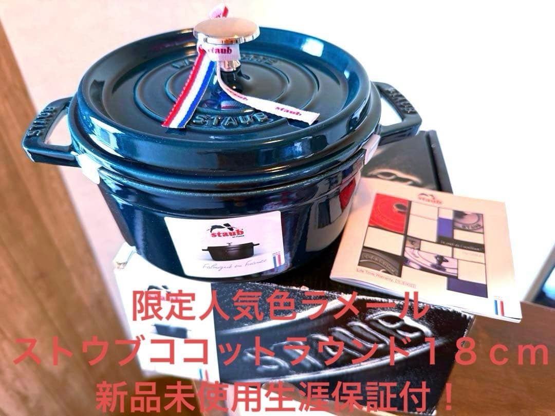 ストウブＳＴＡＵＢ限定色ラメールココットラウンド正規１８ｃｍ新品未使用生涯保証付